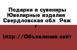 Подарки и сувениры Ювелирные изделия. Свердловская обл.,Реж г.